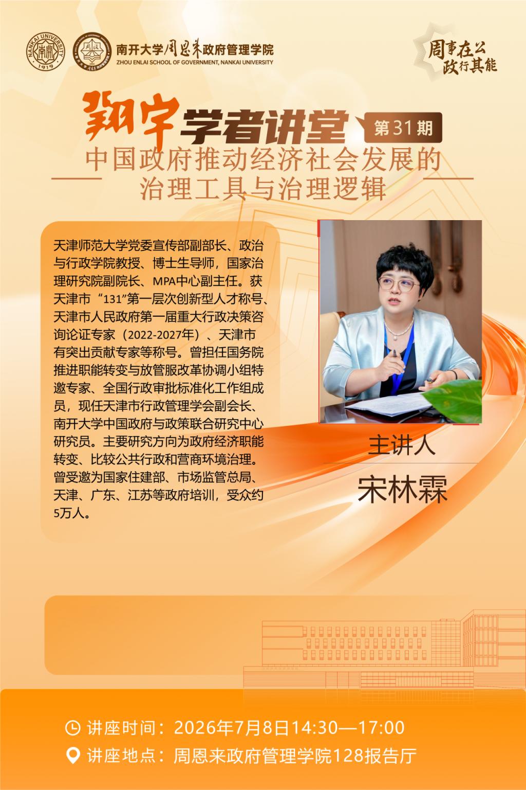 翔宇学者讲堂第31期 | 中国政府推