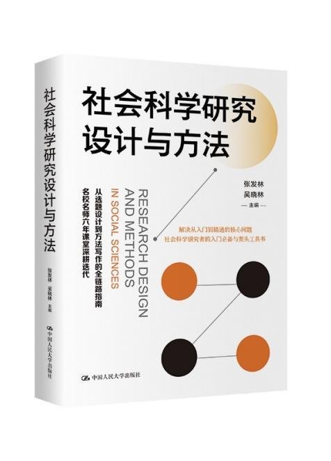 《社会科学研究设计与方法》