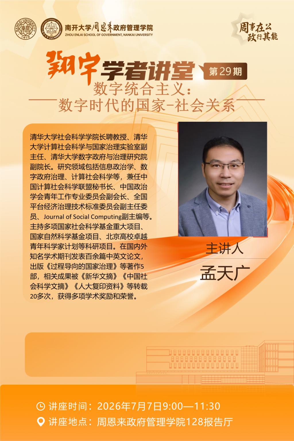 翔宇学者讲堂第29期 | 数字统合主