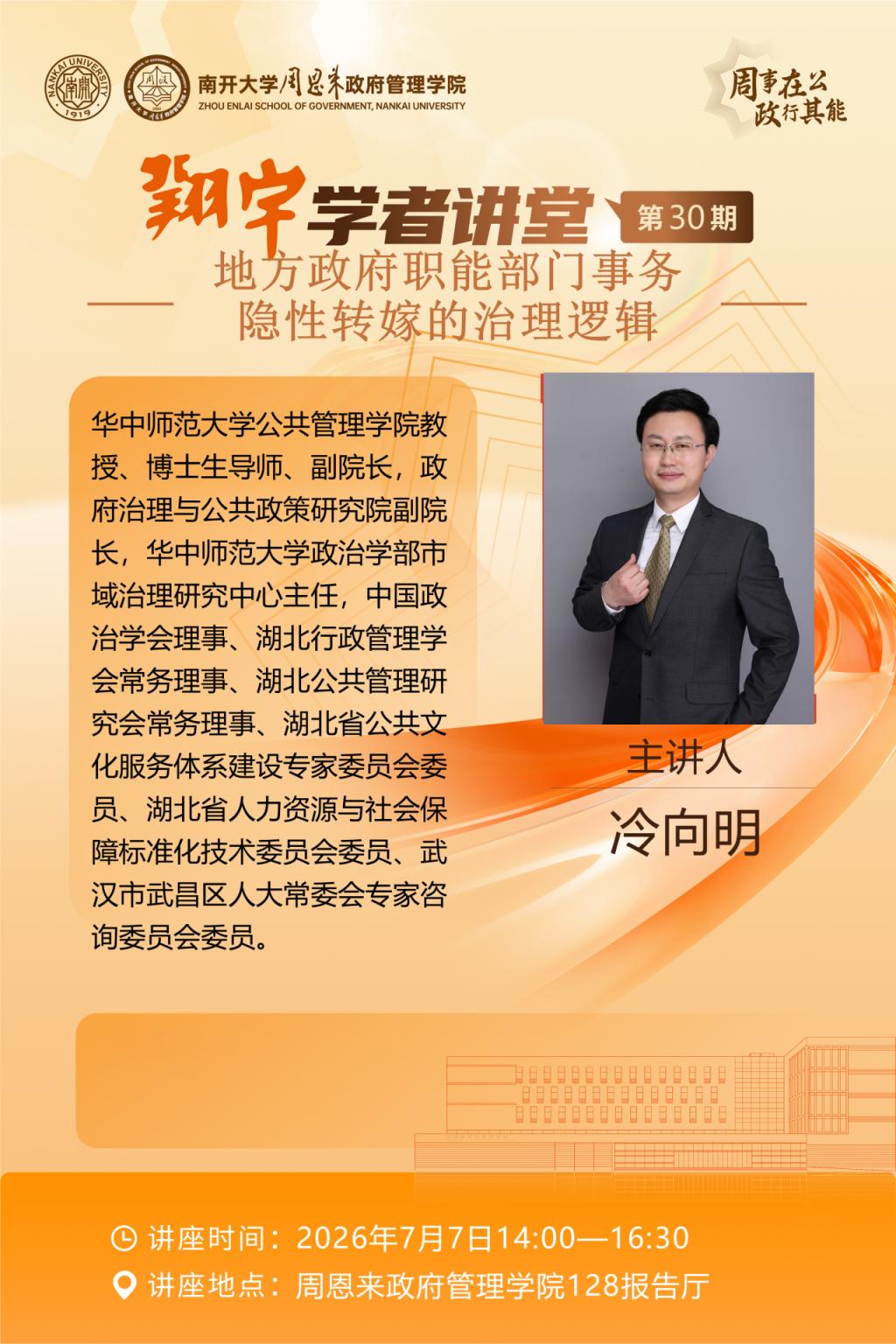翔宇学者讲堂第30期|地方政府职能部
