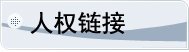 在中国人权研究会的指导和帮助下
